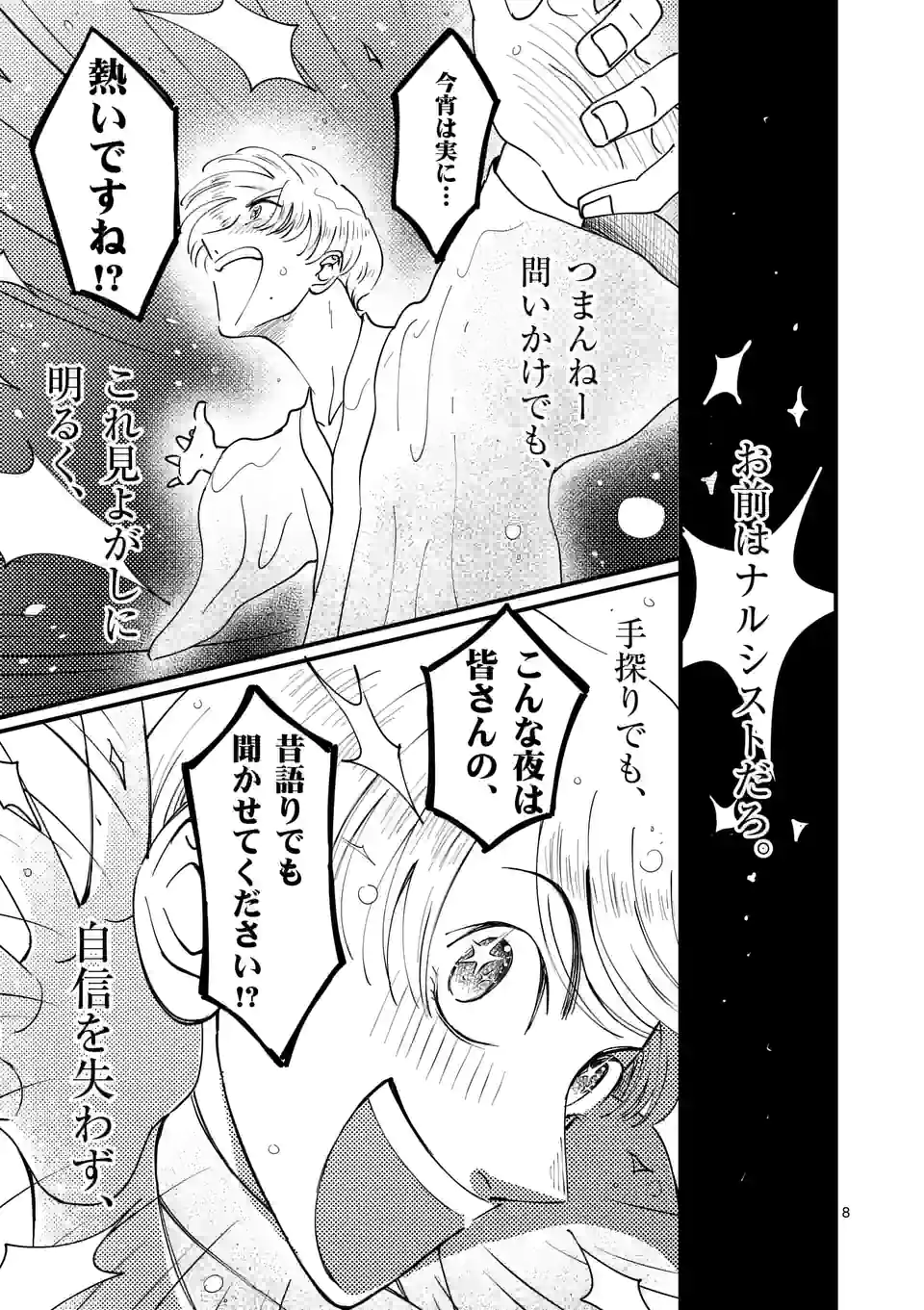 ひともんちゃくなら喜んで！ 第31話 - Page 8