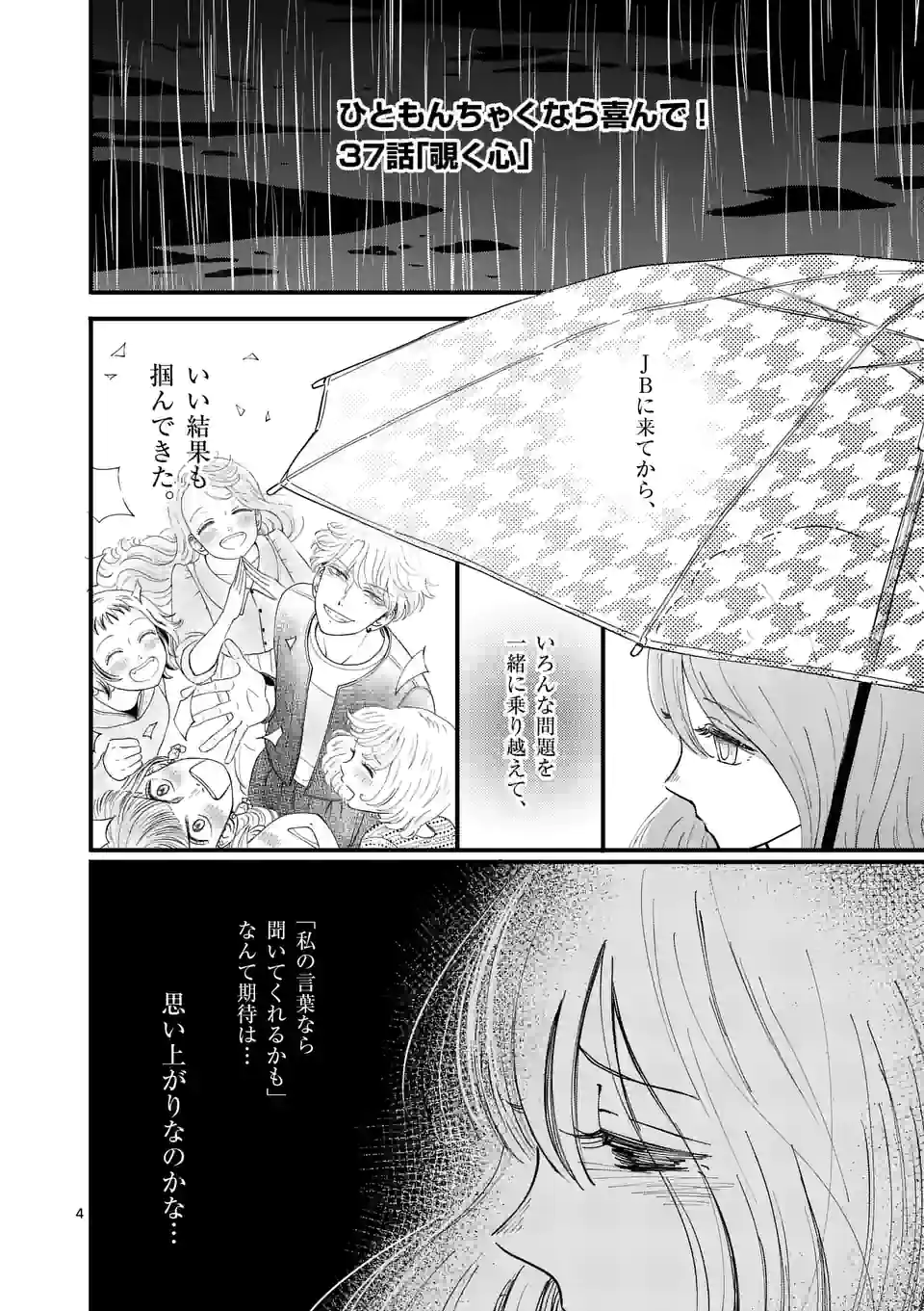 ひともんちゃくなら喜んで！ 第37話 - Page 4