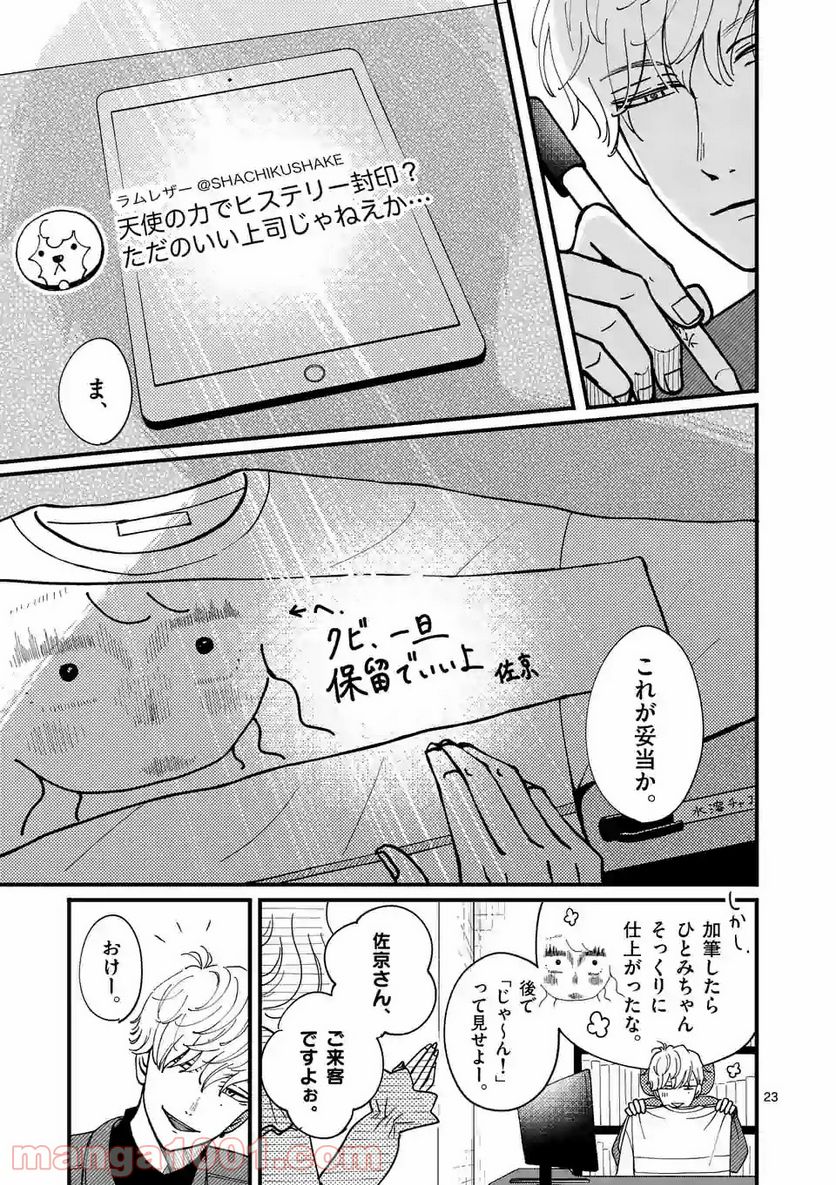 ひともんちゃくなら喜んで！ 第3話 - Page 23