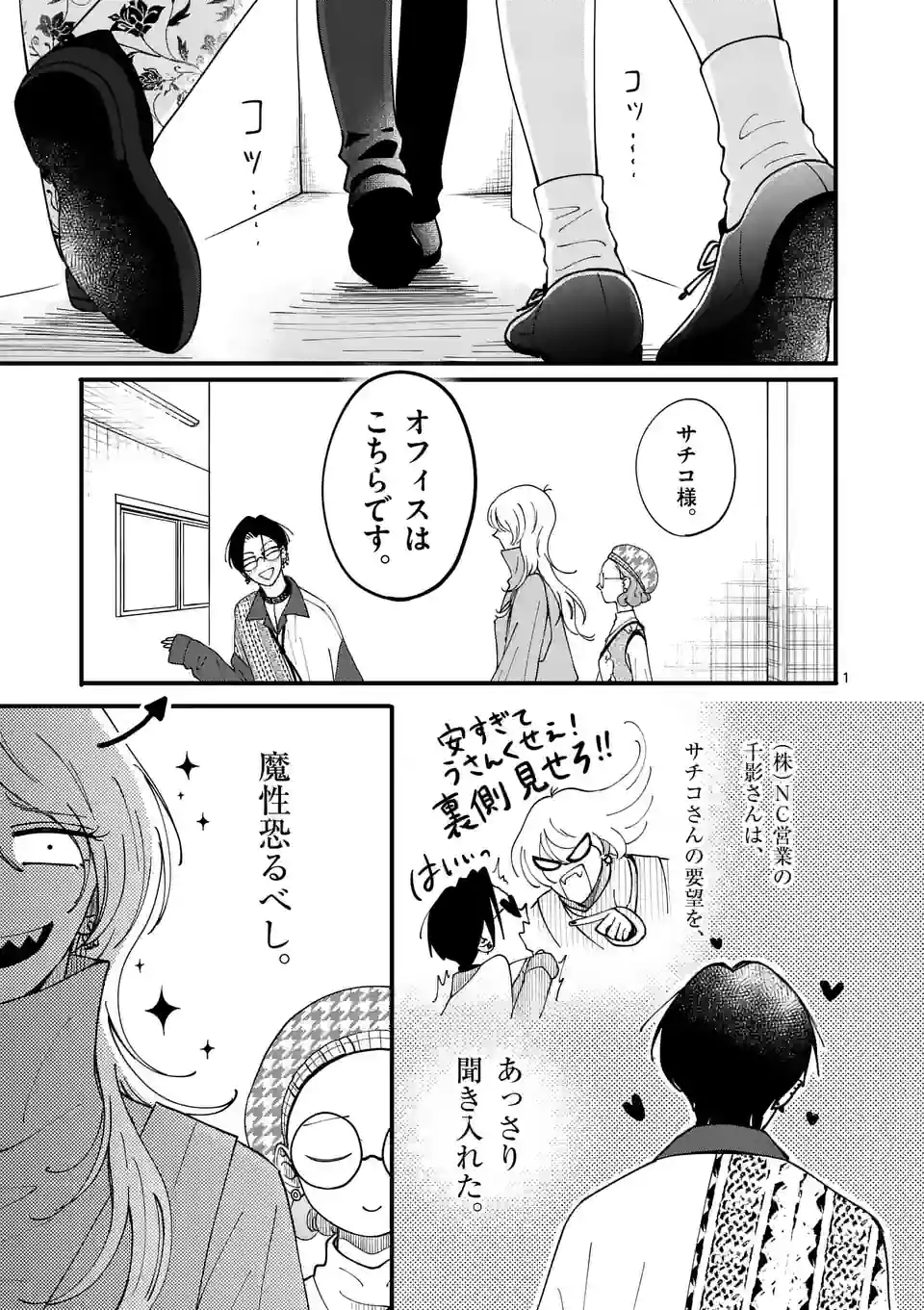 ひともんちゃくなら喜んで！ 第43話 - Page 1