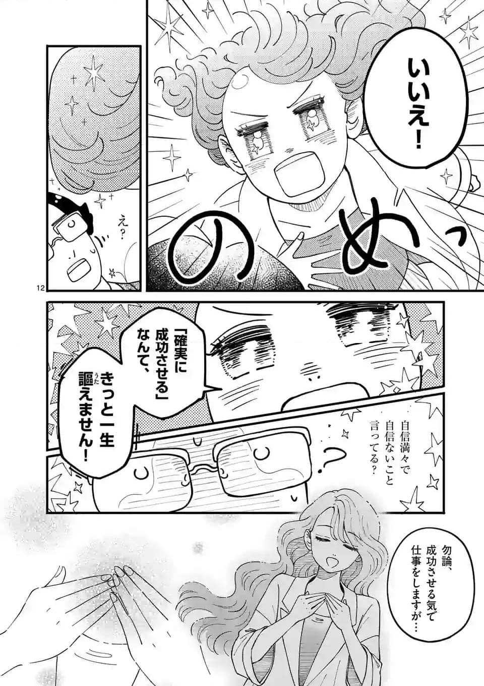 ひともんちゃくなら喜んで！ 第60話 - Page 12