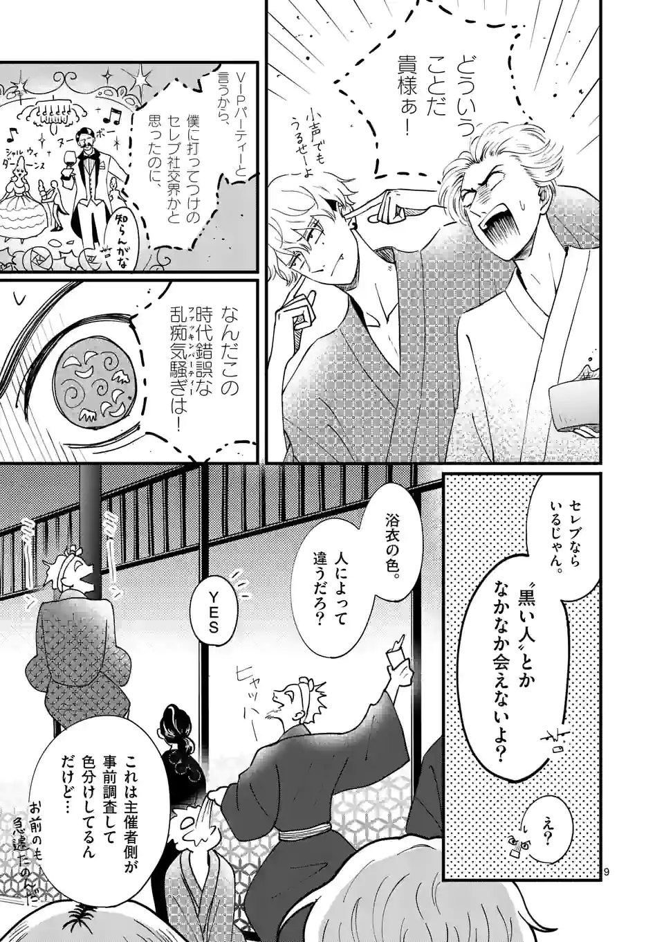 ひともんちゃくなら喜んで！ 第29話 - Page 9