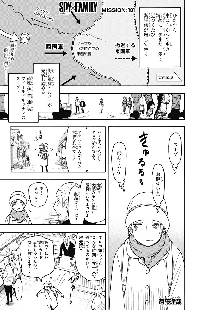 Spy X Family 第101話 - Page 1