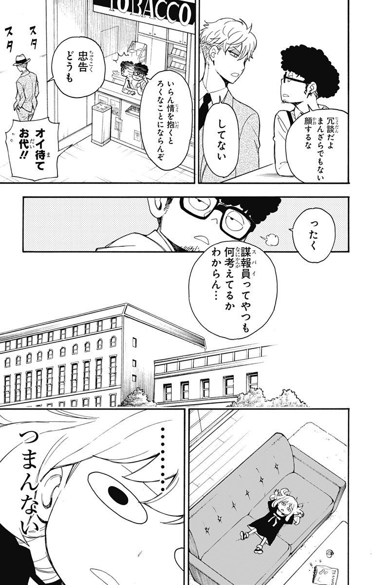 Spy X Family - 第1話 - Page 37