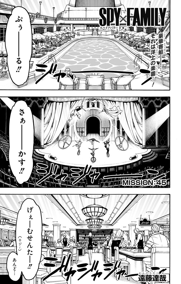 Spy X Family 第45話 - Page 1