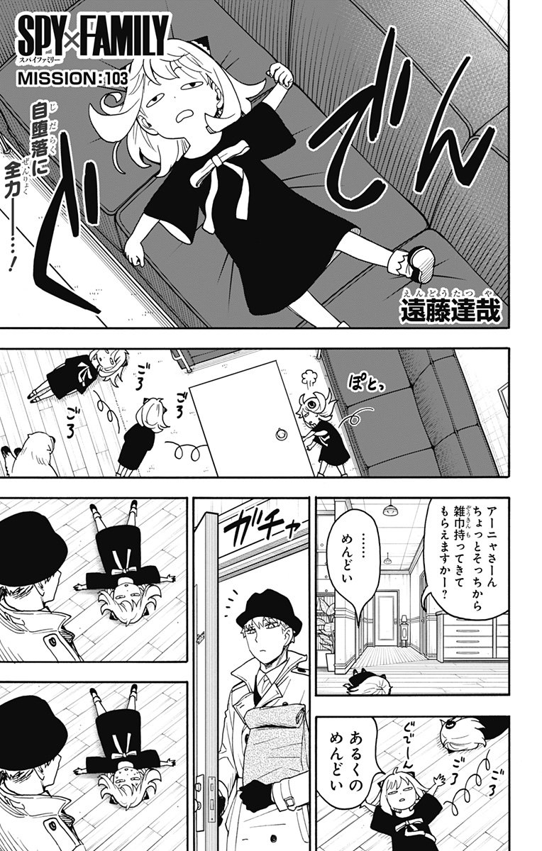 Spy X Family 第103話 - Page 1