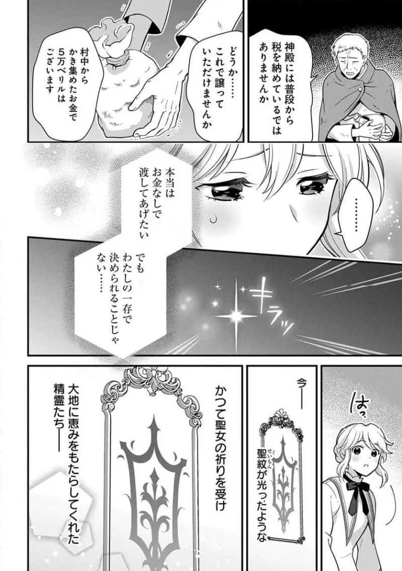 お飾り聖女のはずが、真の力に目覚めたようです - 第1話 - Page 16