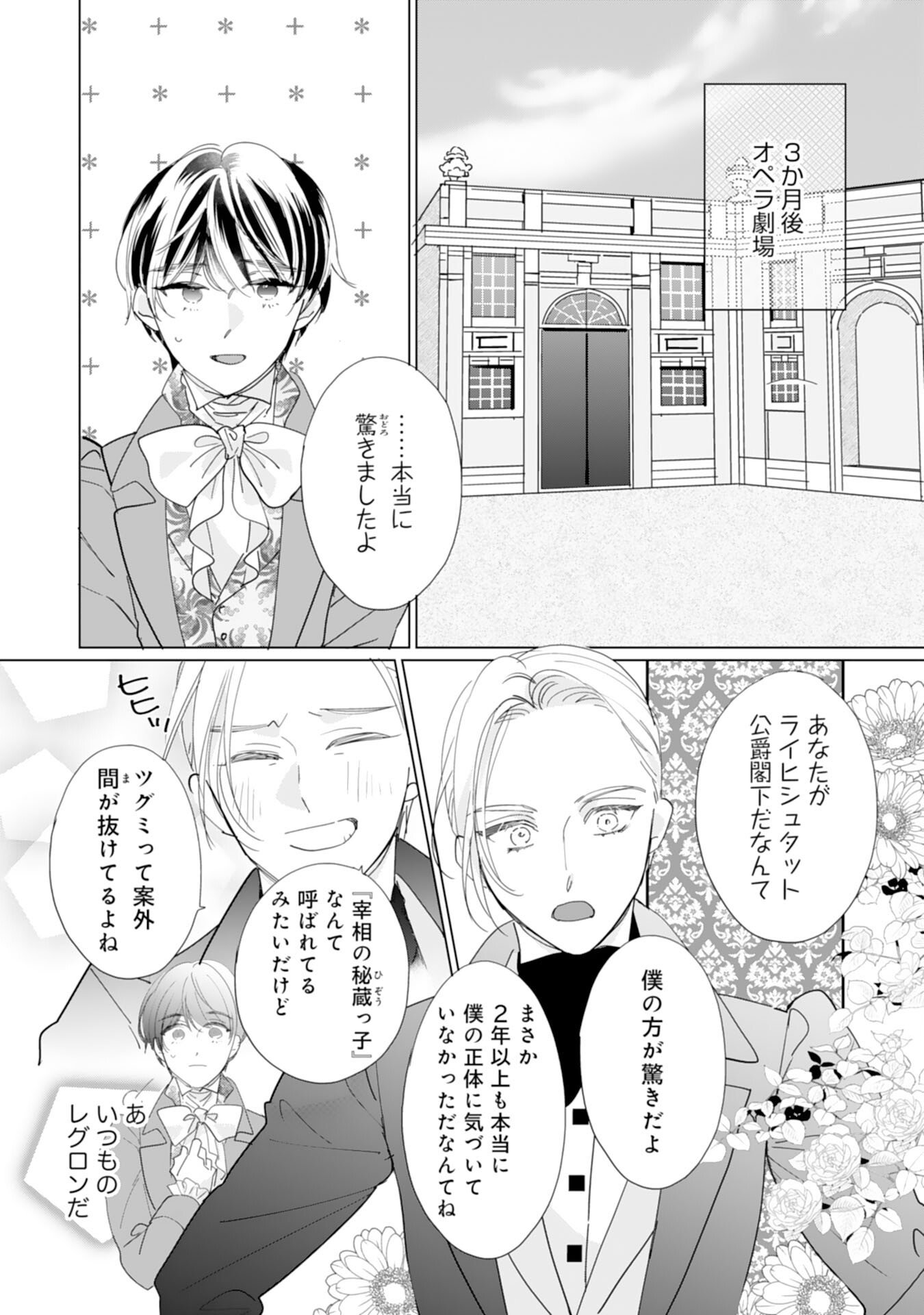 エリート宰相様に拾われたので、男装して秘書をすることになりました - 第8話 - Page 29