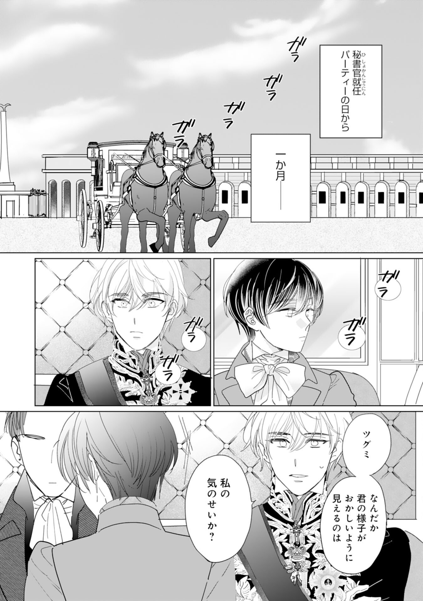 エリート宰相様に拾われたので、男装して秘書をすることになりました - 第8話 - Page 5