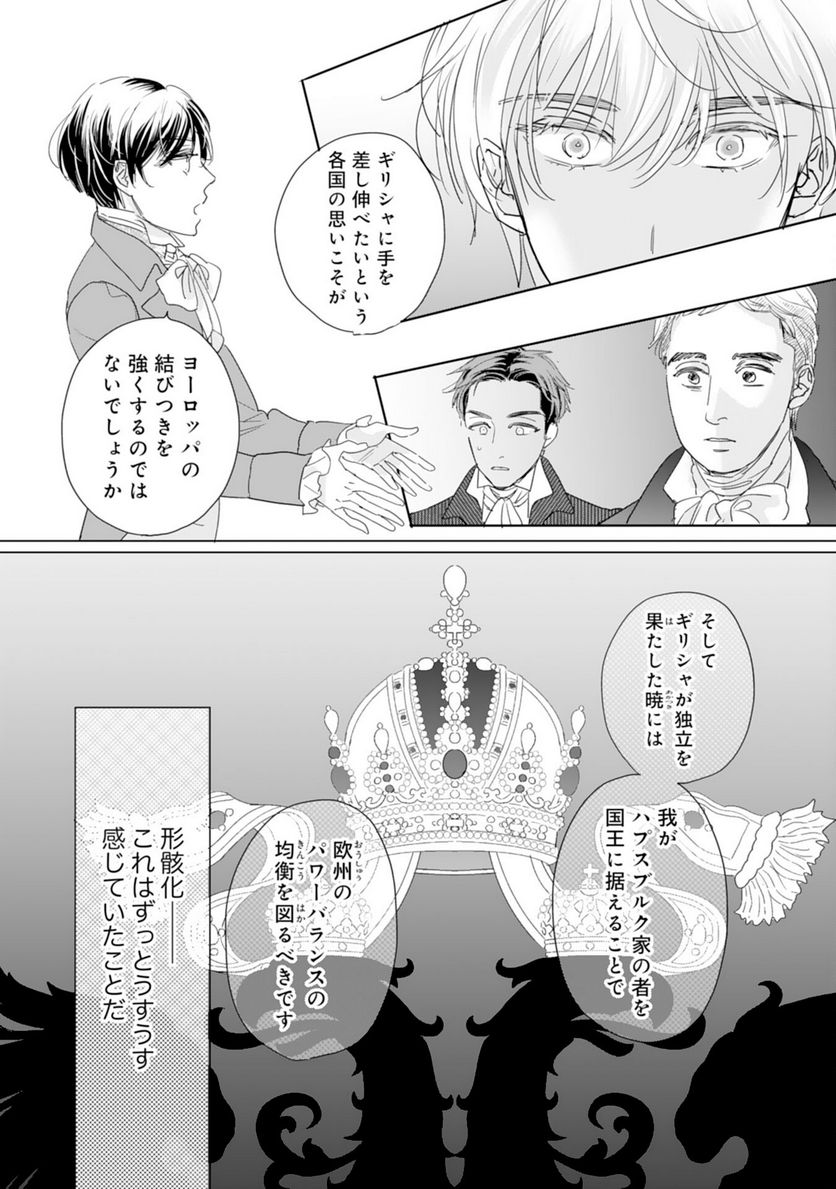 エリート宰相様に拾われたので、男装して秘書をすることになりました - 第6話 - Page 27