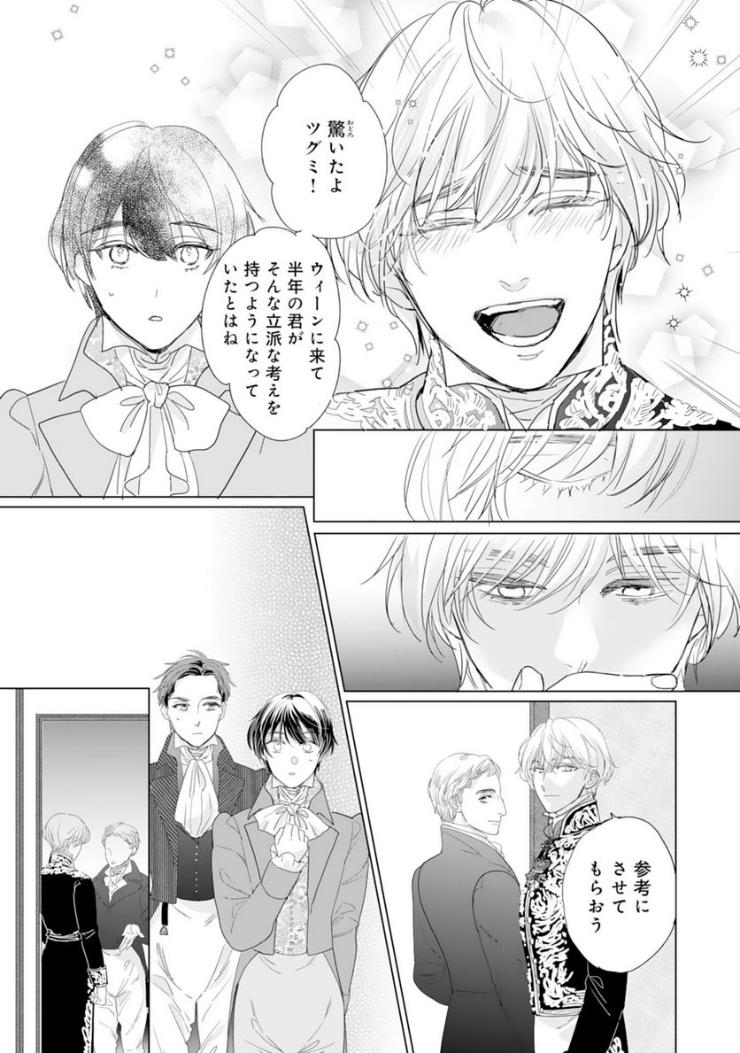 エリート宰相様に拾われたので、男装して秘書をすることになりました - 第6話 - Page 29