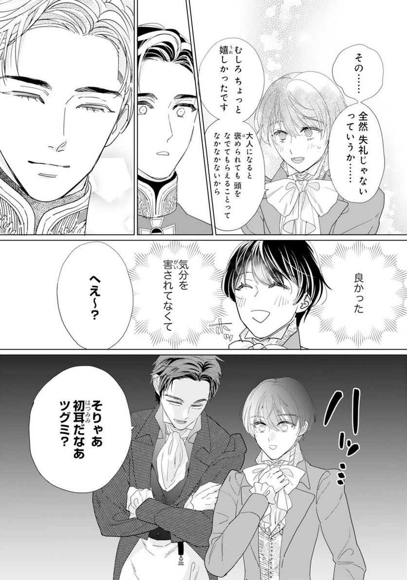 エリート宰相様に拾われたので、男装して秘書をすることになりました - 第7話 - Page 21