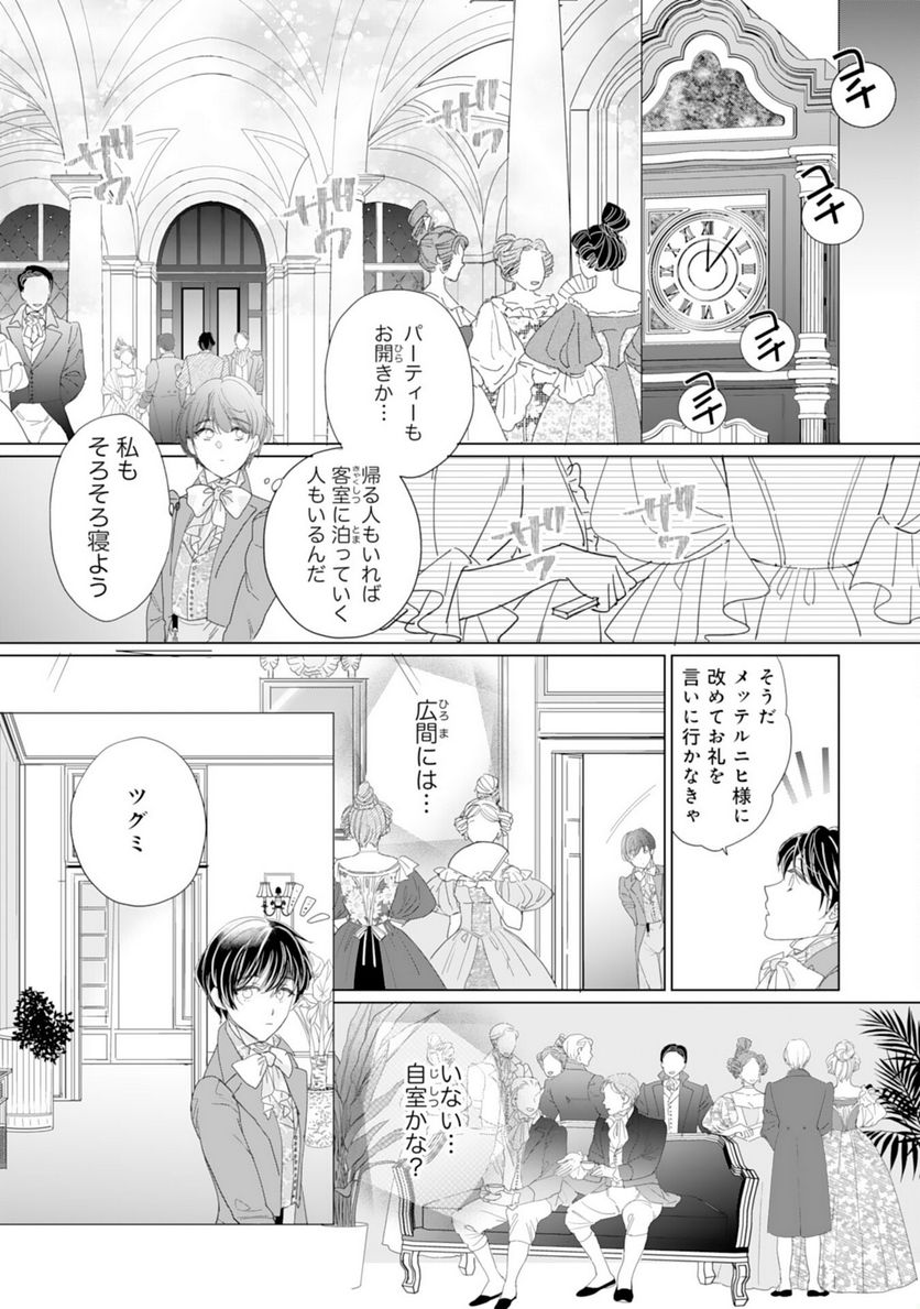 エリート宰相様に拾われたので、男装して秘書をすることになりました - 第7話 - Page 23