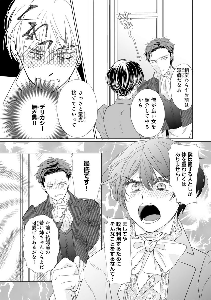 エリート宰相様に拾われたので、男装して秘書をすることになりました - 第7話 - Page 26