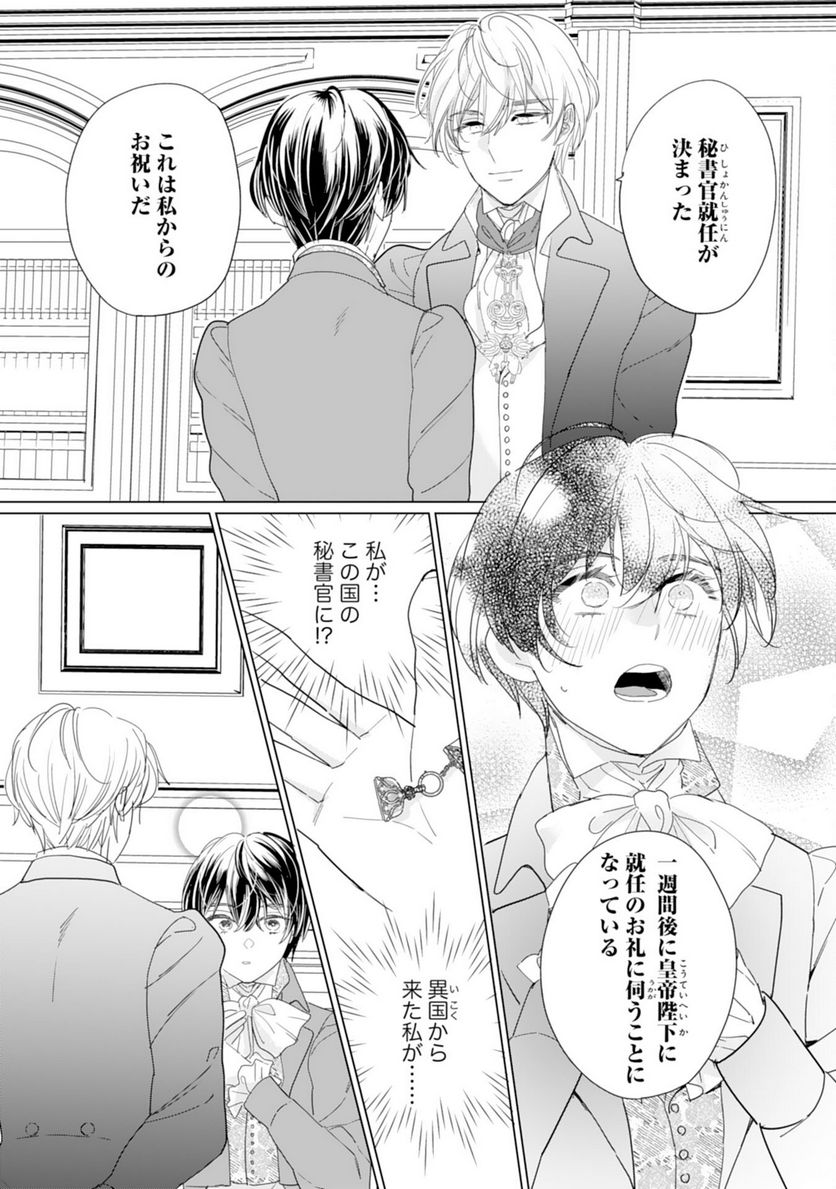 エリート宰相様に拾われたので、男装して秘書をすることになりました - 第7話 - Page 4