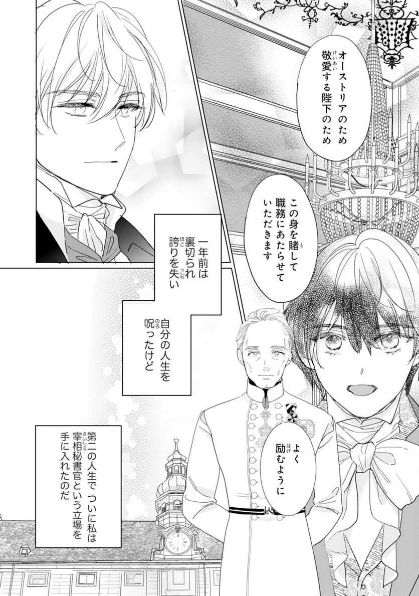 エリート宰相様に拾われたので、男装して秘書をすることになりました - 第7話 - Page 7