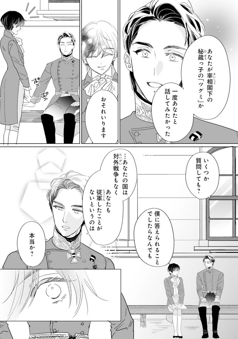 エリート宰相様に拾われたので、男装して秘書をすることになりました - 第5話 - Page 21