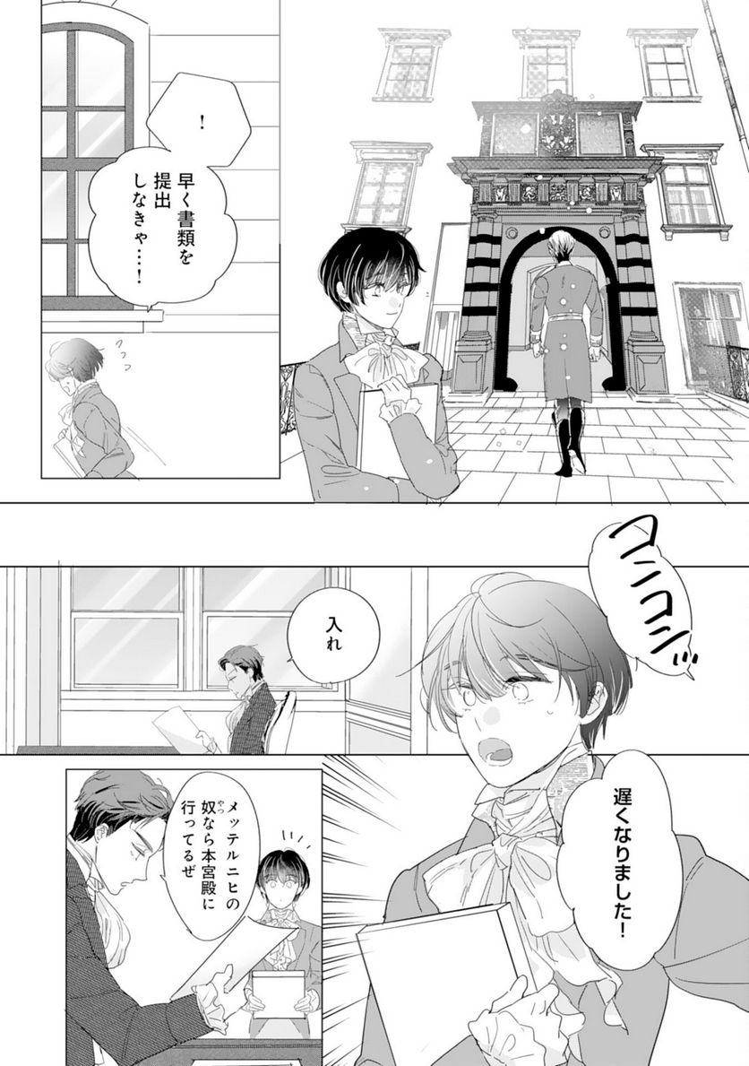 エリート宰相様に拾われたので、男装して秘書をすることになりました - 第5話 - Page 26