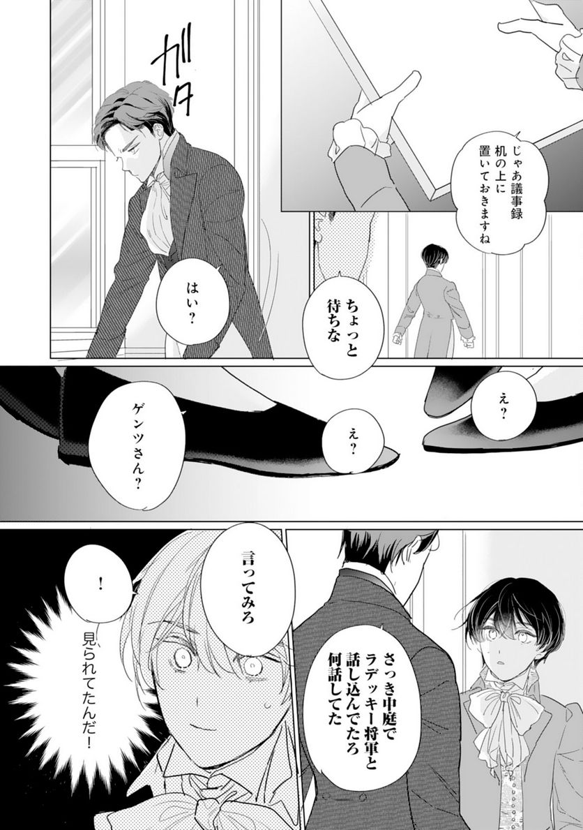 エリート宰相様に拾われたので、男装して秘書をすることになりました - 第5話 - Page 27