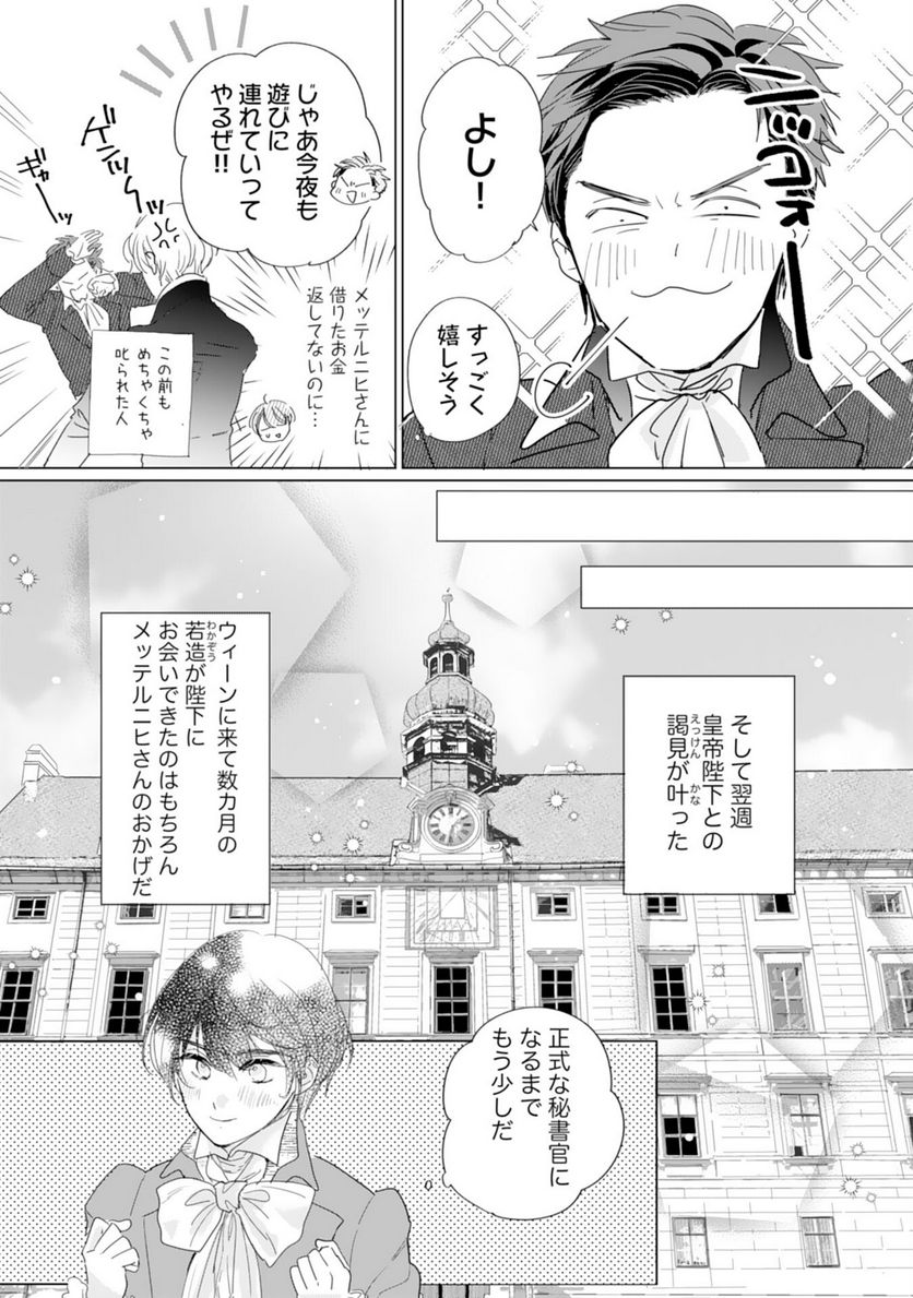 エリート宰相様に拾われたので、男装して秘書をすることになりました - 第5話 - Page 31