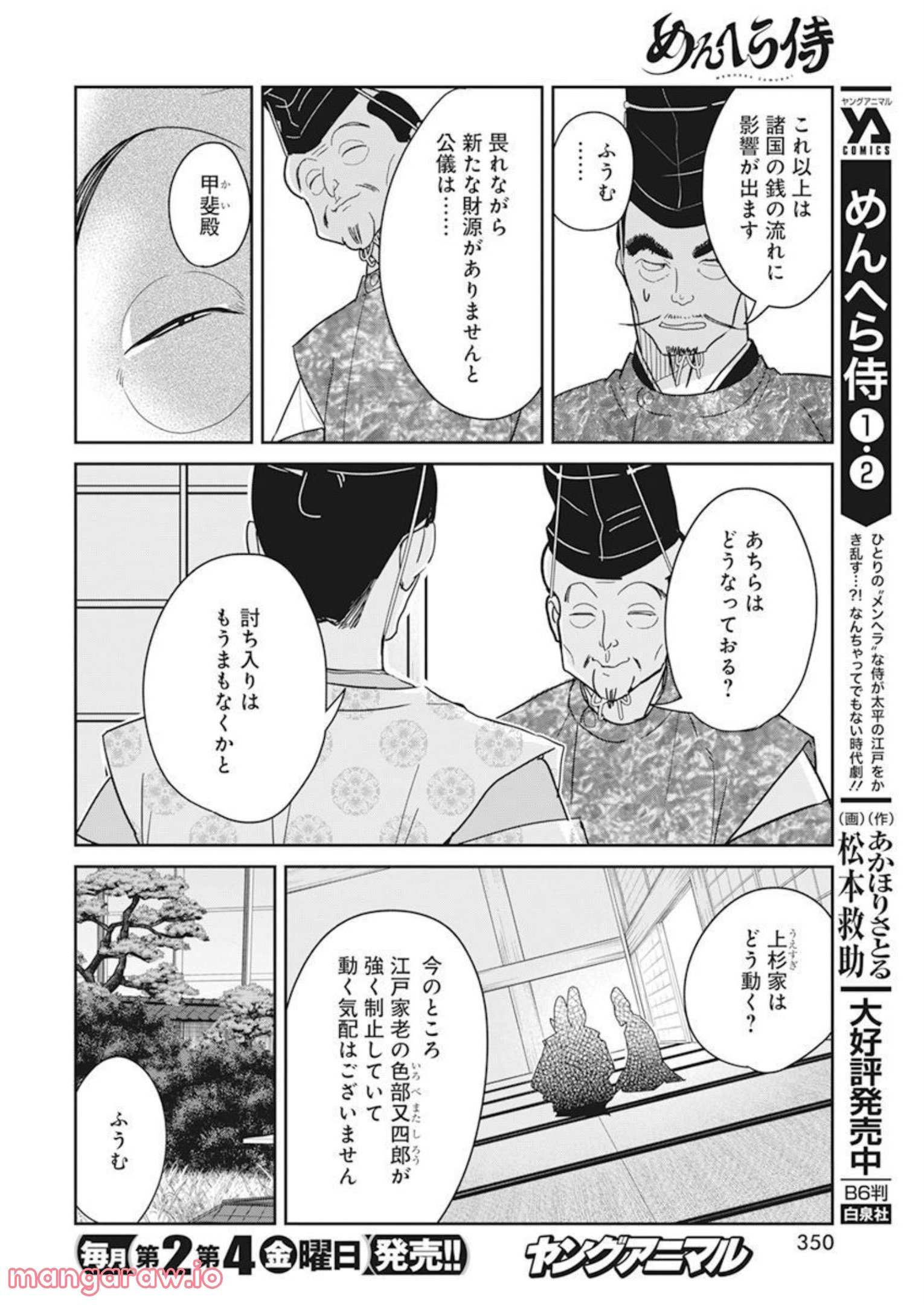 めんへら侍 第19話 - Page 22