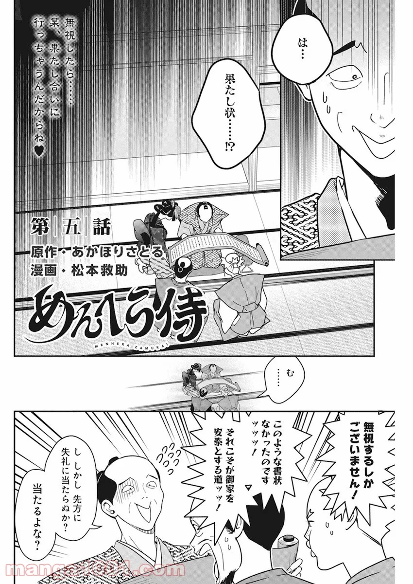 めんへら侍 第5話 - Page 2