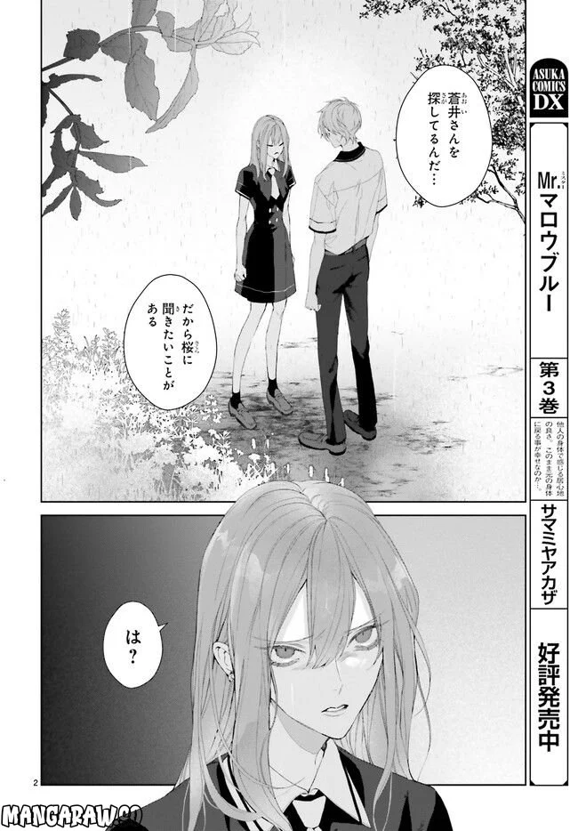 Mr.マロウブルー 第24.1話 - Page 2