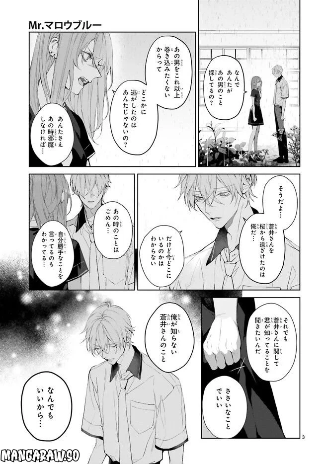 Mr.マロウブルー 第24.1話 - Page 3