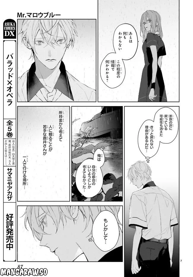 Mr.マロウブルー 第24.1話 - Page 7