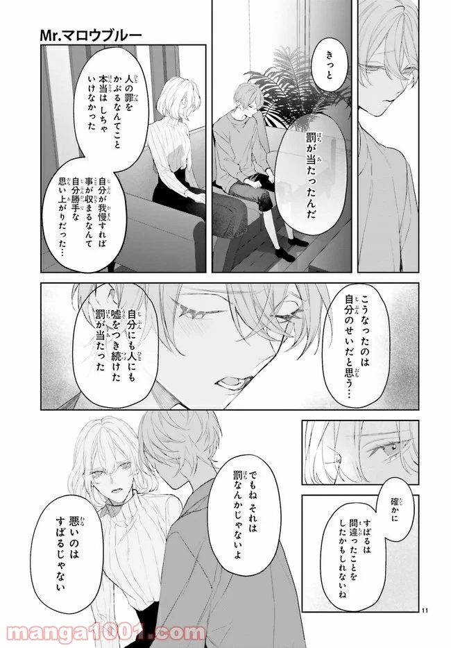 Mr.マロウブルー 第17.2話 - Page 2