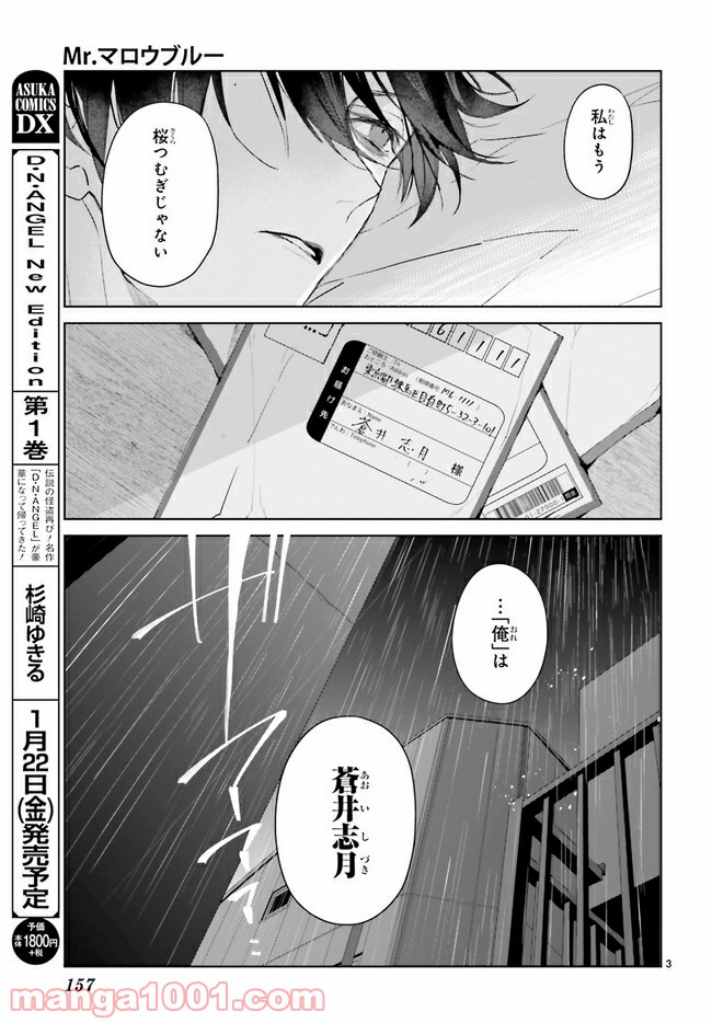 Mr.マロウブルー 第11.1話 - Page 3