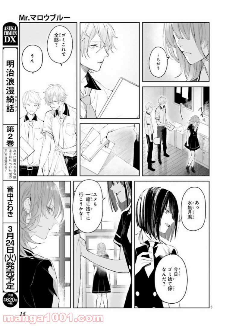 Mr.マロウブルー 第2.1話 - Page 5