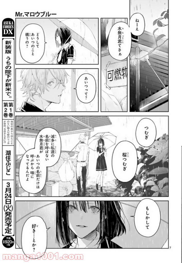 Mr.マロウブルー 第2.1話 - Page 7