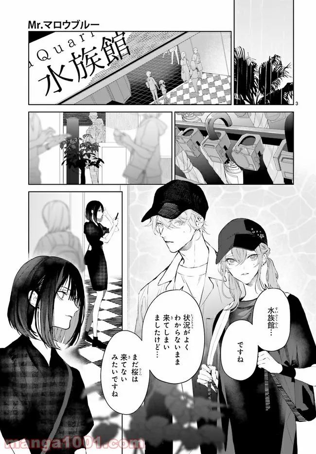 Mr.マロウブルー 第19.1話 - Page 3