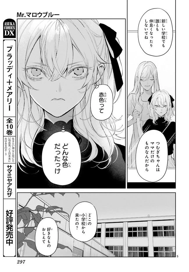 Mr.マロウブルー 第21.1話 - Page 5