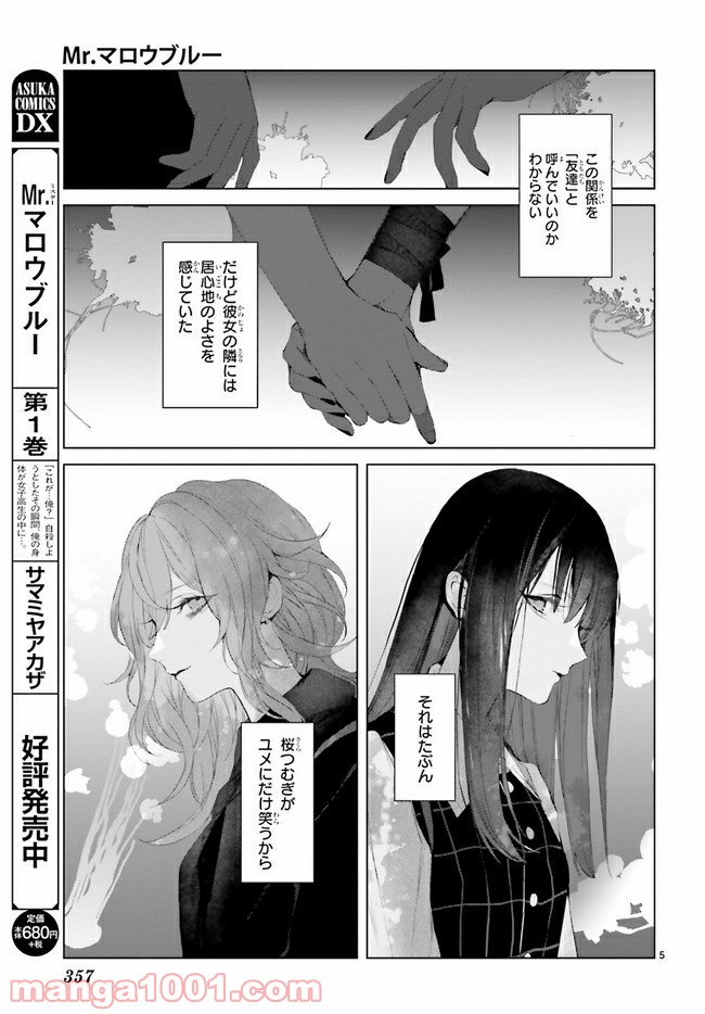 Mr.マロウブルー 第12.1話 - Page 5