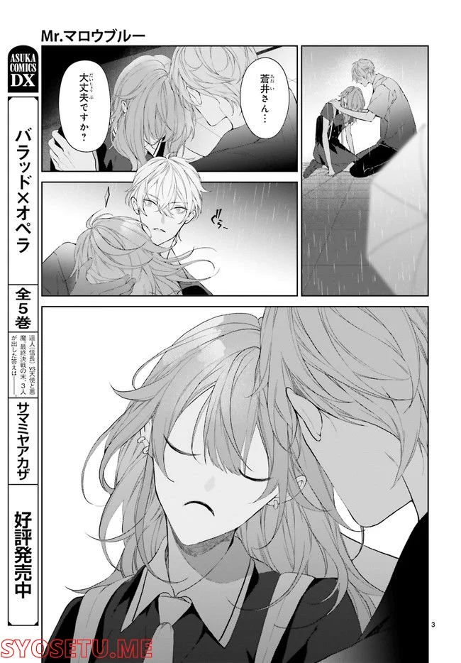 Mr.マロウブルー 第22.1話 - Page 3