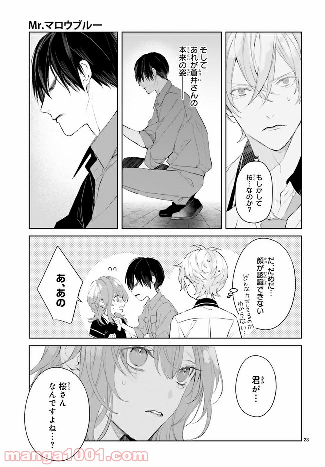 Mr.マロウブルー 第8.3話 - Page 8