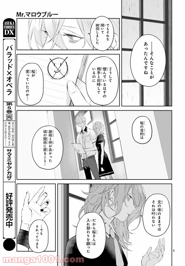 Mr.マロウブルー 第14.1話 - Page 5