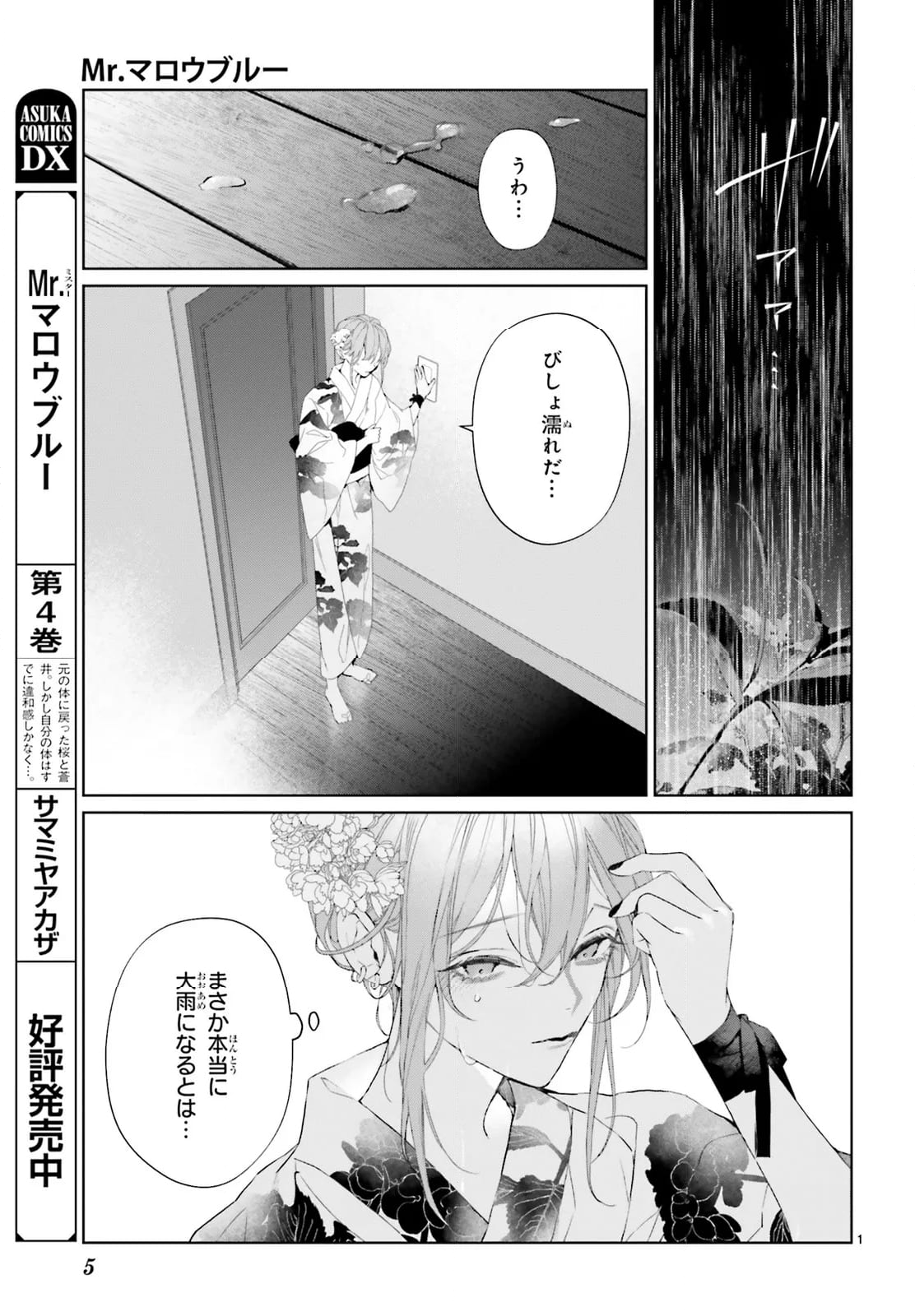 Mr.マロウブルー 第30話 - Page 3