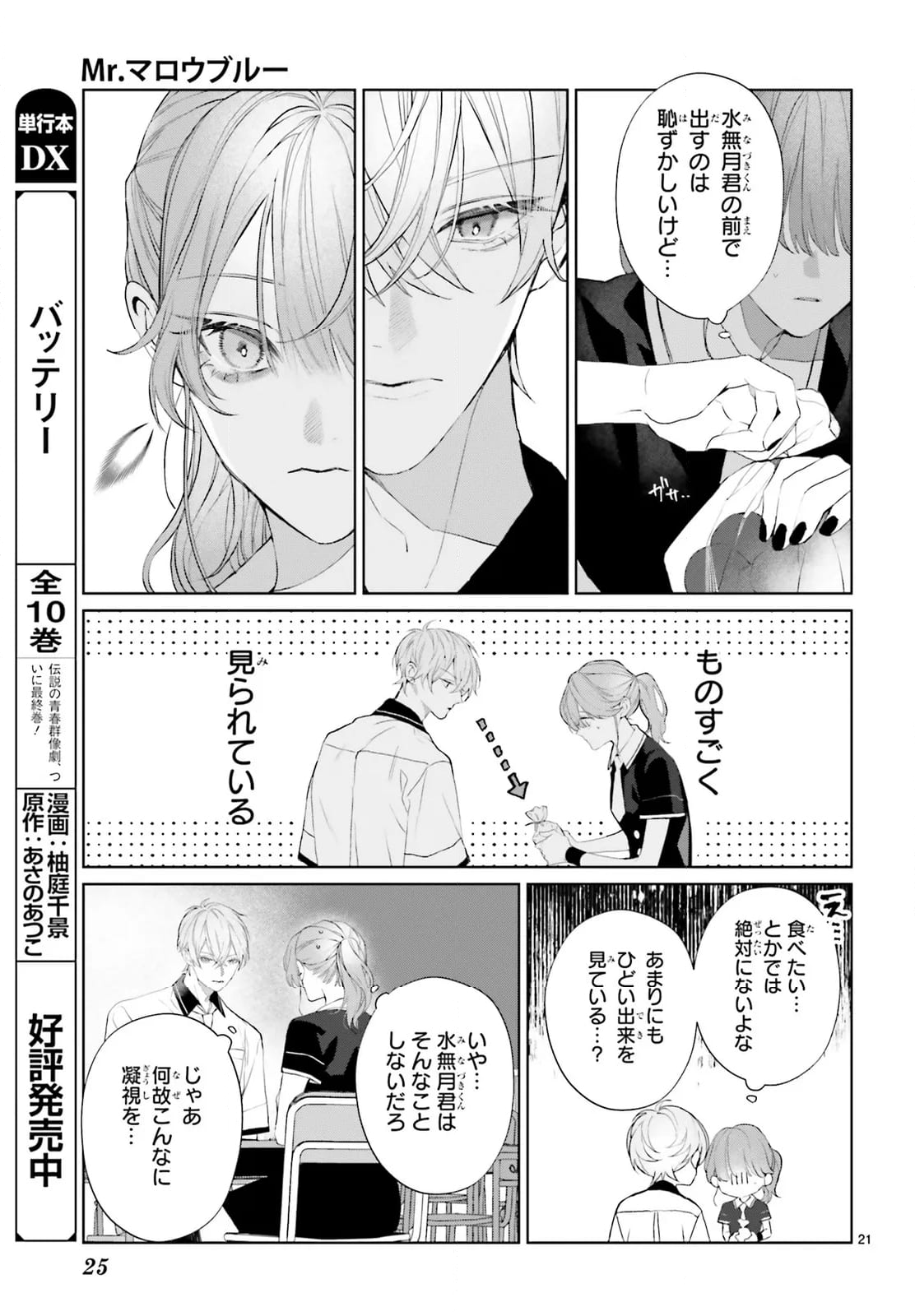 Mr.マロウブルー 第30話 - Page 23