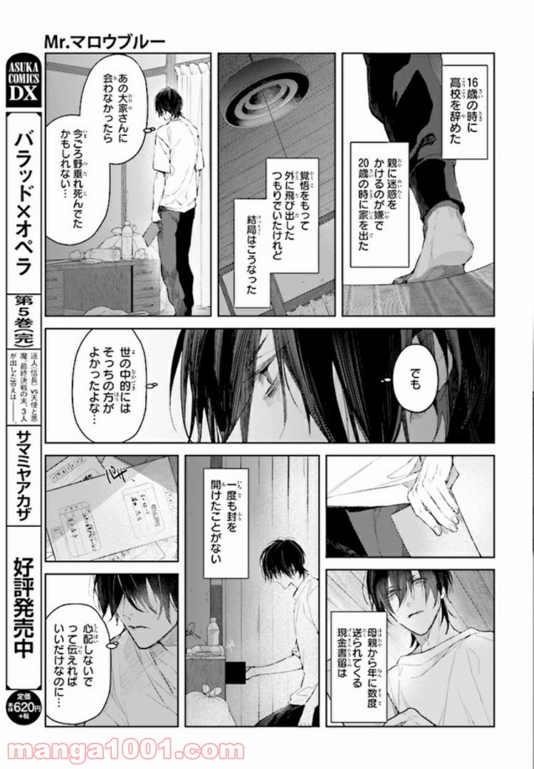 Mr.マロウブルー 第1.1話 - Page 9