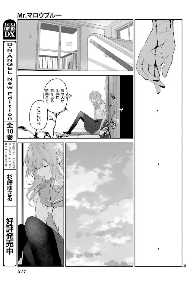 Mr.マロウブルー 第21.4話 - Page 6