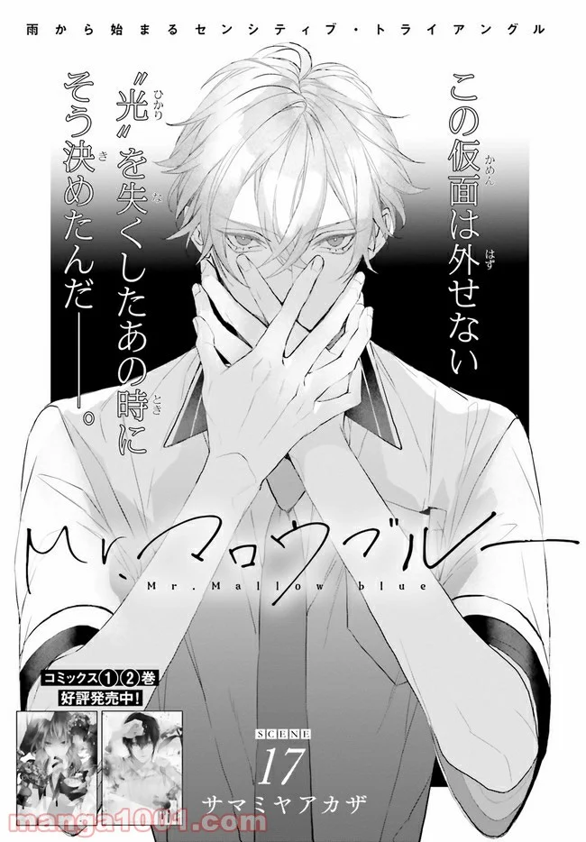 Mr.マロウブルー 第17.1話 - Page 1