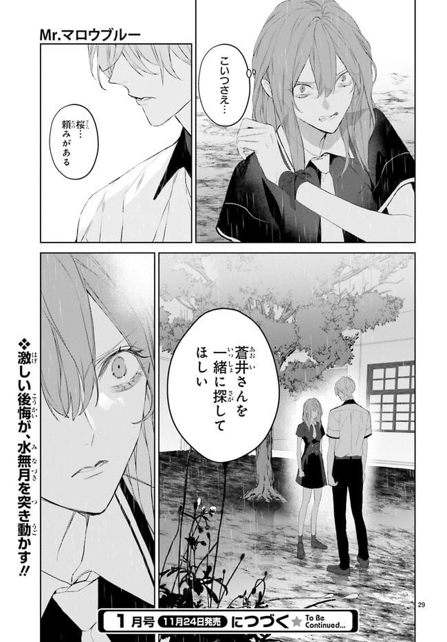 Mr.マロウブルー 第23.5話 - Page 6