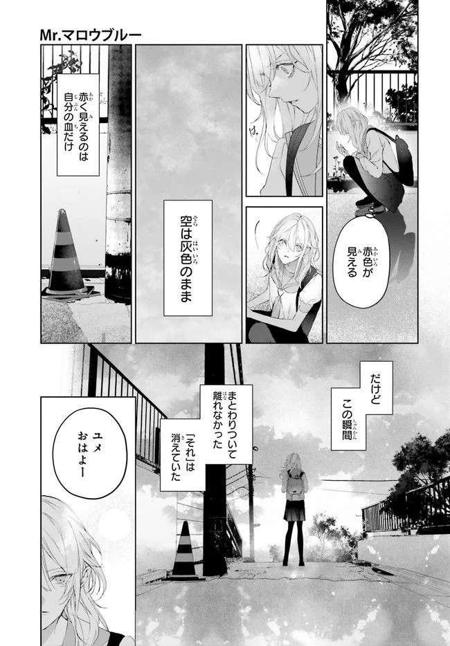 Mr.マロウブルー 第21.3話 - Page 6