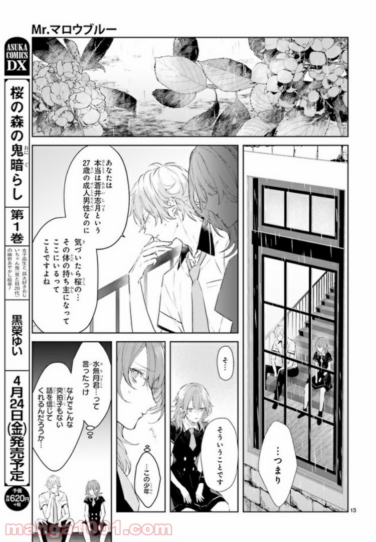 Mr.マロウブルー 第3.2話 - Page 3