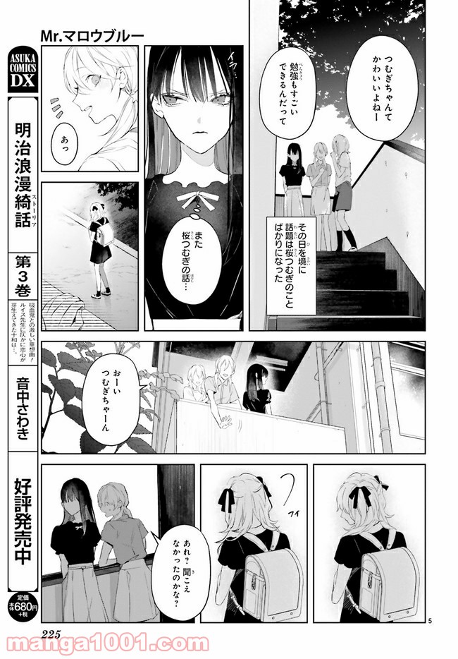 Mr.マロウブルー 第10.1話 - Page 6