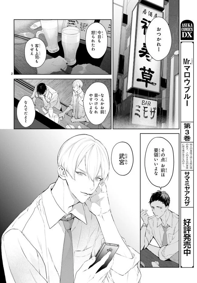 Mr.マロウブルー 第23.1話 - Page 2