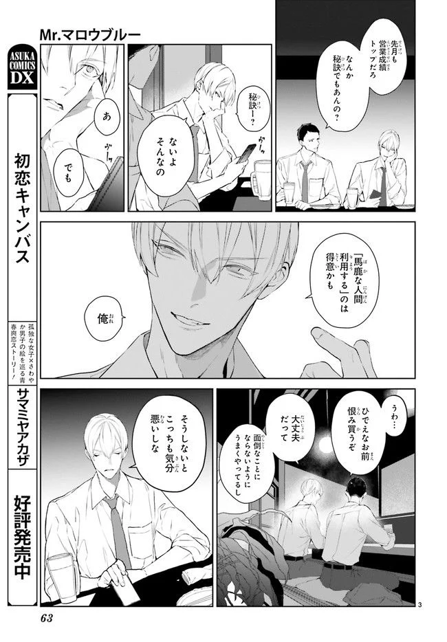 Mr.マロウブルー 第23.1話 - Page 3